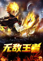 無(wú)敵王者