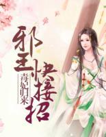 毒妃歸來：邪王快接招
