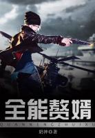 全能贅婿