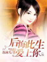 后悔此生愛上你