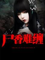 尸香難纏