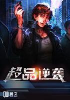 超品逆襲