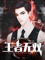 王者無雙