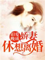 舊愛晚成：嬌妻休想離婚