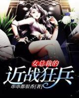 女總裁的近戰(zhàn)狂兵
