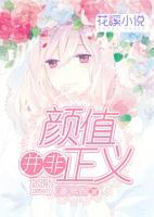 顏值并非正義