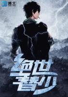 絕世替少