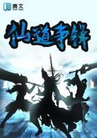 仙道爭(zhēng)鋒