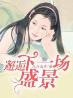 邂逅下一場盛景