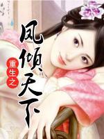 重生之鳳傾天下