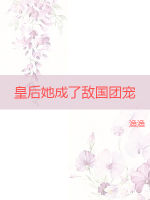 皇后她成了敵國(guó)團(tuán)寵
