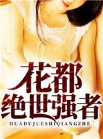 花都絕世強(qiáng)者