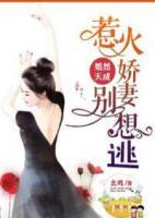 婚然天成：惹火嬌妻別想逃