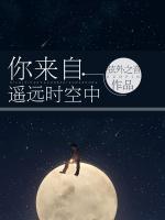 你來自遙遠時空中