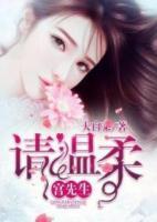 宮先生請(qǐng)溫柔