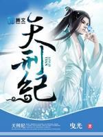 天刑紀