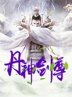 丹神劍尊