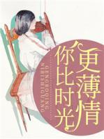 你比時光更薄情