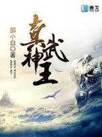 真武神王