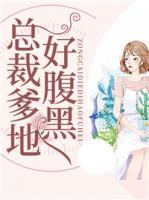總裁爹地好腹黑