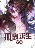 孤島求生之旅