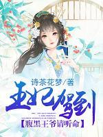 王妃駕到，腹黑王爺請聽命