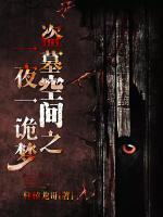 盜墓空間之一夜一詭夢