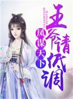 鳳謀天下：王爺請(qǐng)低調(diào)