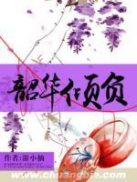 韶華傾負(fù)