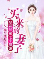 總裁的第七個(gè)新娘：買來的妻子