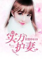 實(shí)力護(hù)妻
