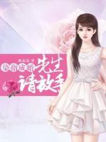 染指成婚：先生，請(qǐng)放手