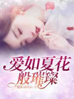 愛如夏花般璀璨