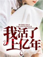 我活了上億年