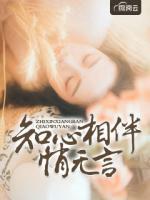 知心相伴悄無(wú)言