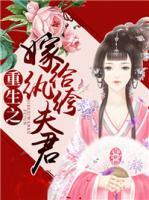 重生之嫁給紈绔夫君