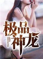 極品神龍