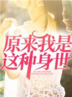 原來我是這種身世