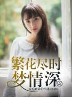 繁花盡時(shí)夢(mèng)情深