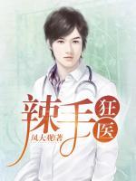 辣手狂醫(yī)