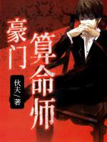 豪門(mén)算命師
