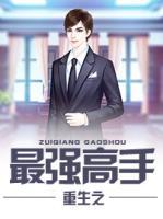 重生之最強(qiáng)高手