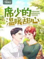 席少的溫暖甜心