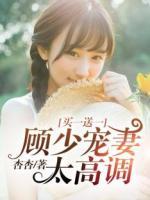買一送一：顧少寵妻太高調(diào)