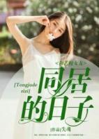 和藝校女友同居的日子