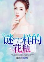 謎一樣的花瓶