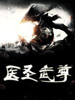 醫(yī)圣武尊