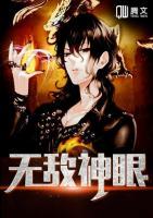無敵神眼