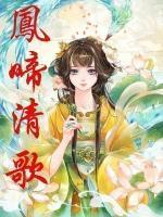 鳳啼清歌