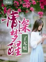 情深夢(mèng)醒了無痕